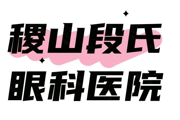 稷山段氏眼科医院怎么挂号预约web508.com