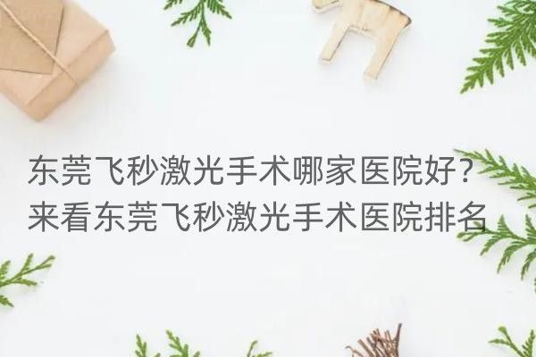 东莞飞秒激光手术哪家医院好web508.com