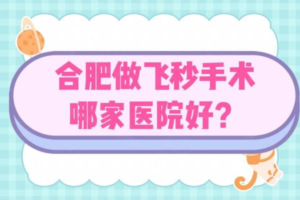 合肥做飞秒手术哪家医院好？合肥普瑞|东南|沃瑞等眼科医院技术好价格也不贵！www.web508.com