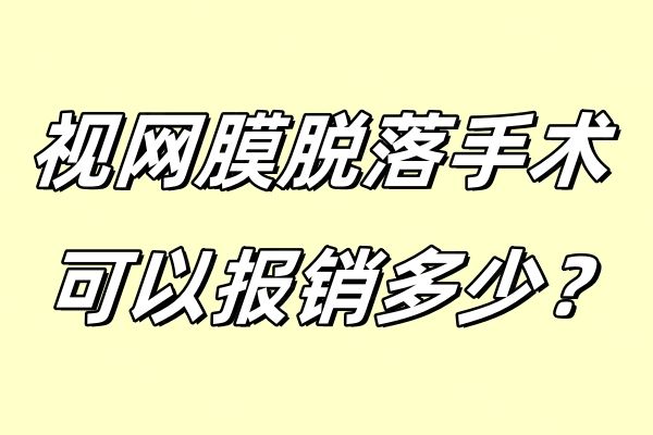 视网膜脱落手术可以报销多少web508.com