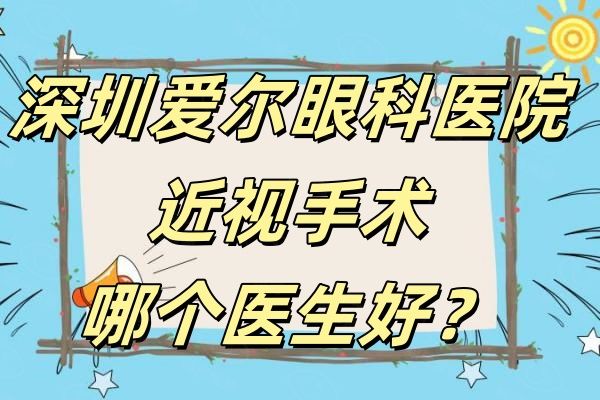 深圳爱尔眼科医院近视手术哪个医生好web508.com