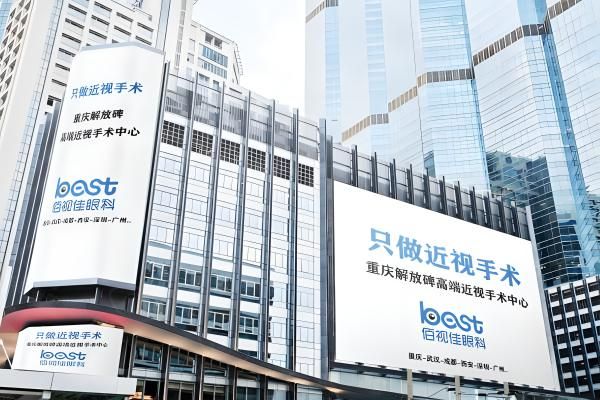 重庆佰视佳眼科医院近视手术价格web508.com