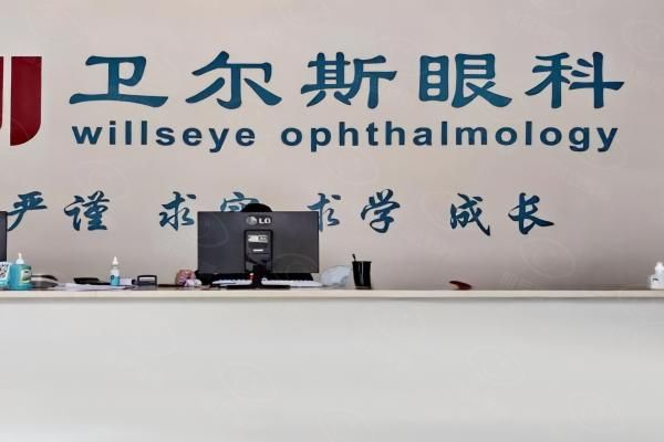 深圳卫尔斯眼科医院近视手术怎么样web508.com