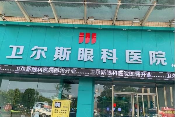 深圳卫尔斯眼科医院近视手术怎么样web508.com