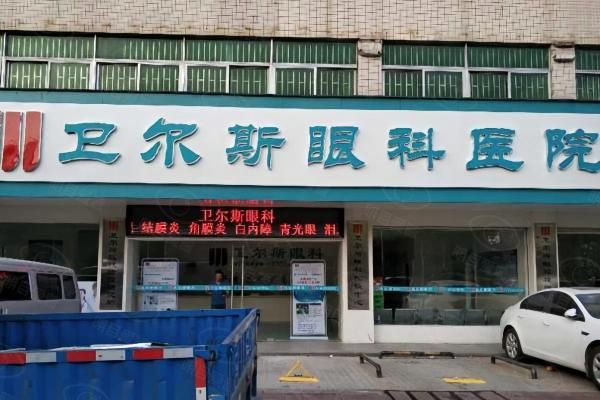 深圳卫尔斯眼科医院近视手术怎么样web508.com