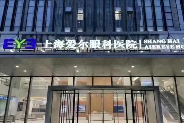 上海爱尔眼科医院地址在哪儿web508.com