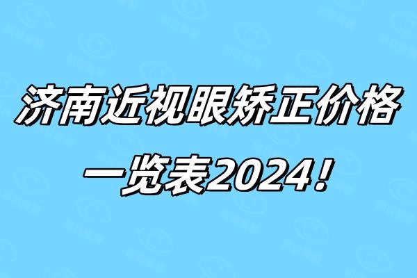 济南近视眼矫正价格一览表2024web508.com