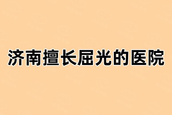 济南擅长屈光的医院web508.com