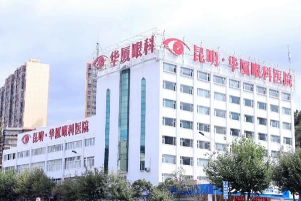 昆明华厦眼科医院在昆明排名多少?排前三名,来看医院简介和特色优势web508.com