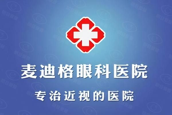 武汉麦迪格眼科医院近视手术多少钱web508.com