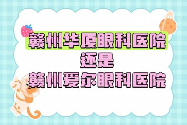 赣州华厦眼科医院和爱尔眼科医院哪个医院好？来从医院简介|医生|价格表等分析web508.com