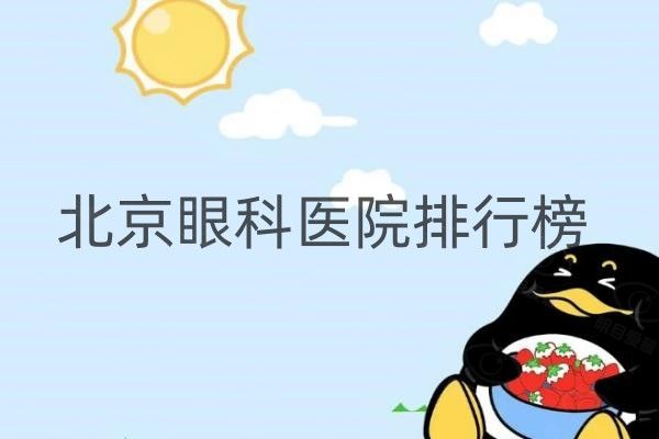 北京眼科医院排行榜web508.com