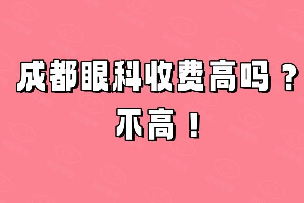 成都眼科收费高吗？web508.com