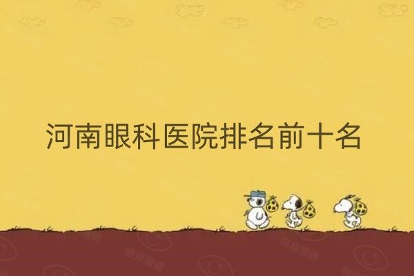 河南眼科医院排名前十名web508.com