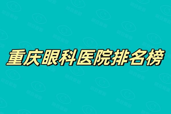 重庆眼科医院排名榜web508.com