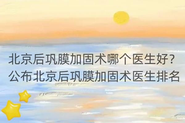 北京后巩膜加固术哪个医生好web508.com