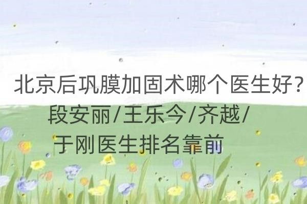 北京后巩膜加固术哪个医生好web508.com