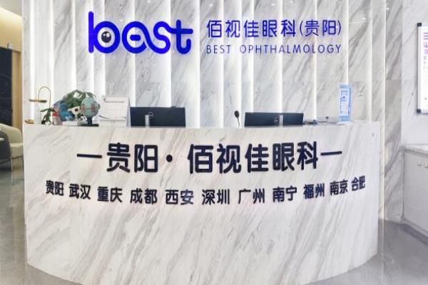 贵阳佰视佳眼科医院在哪里？在云岩区中华中路,含来院路线+医院简介web508.com
