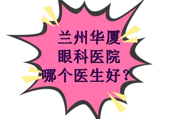 兰州华厦眼科医院哪个医生好web508.com