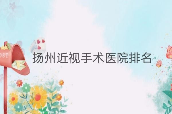 扬州近视手术医院排名web508.com