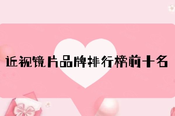 近视镜片品牌排行榜前十名web508.com