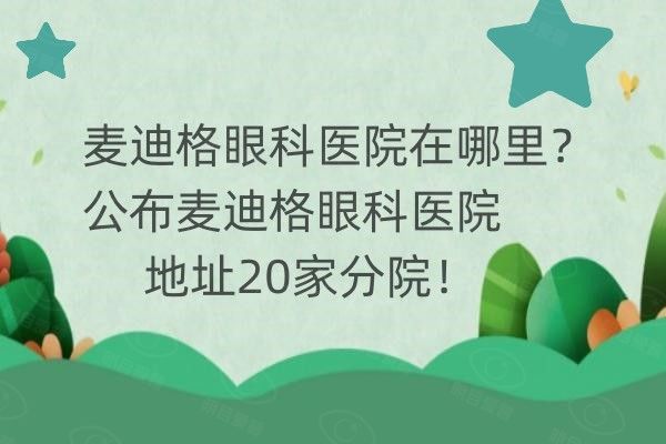 麦迪格眼科医院在哪里web508.com