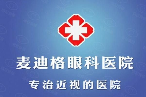 麦迪格眼科医院在哪里web508.com