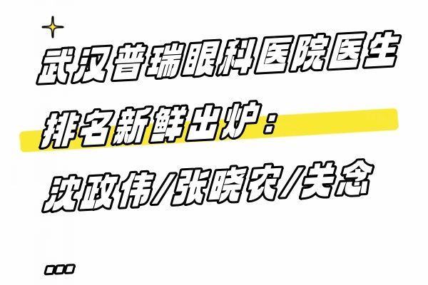 武汉普瑞眼科医院医生排名新鲜出炉web508.com