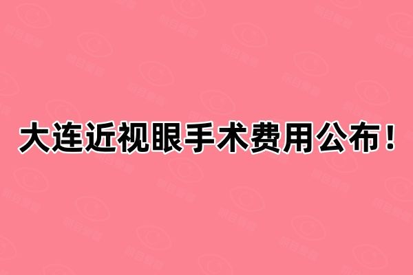 大连近视眼手术费用公布！web508.com