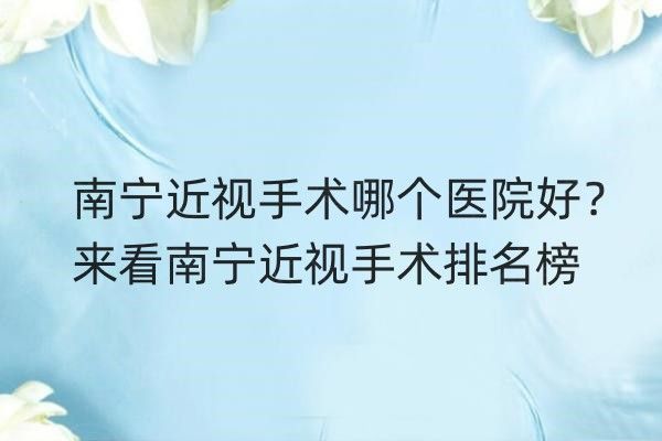 南宁近视手术哪个医院好web508.com