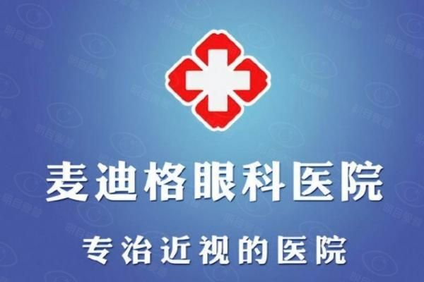 麦迪格眼科医院可靠吗web508.com