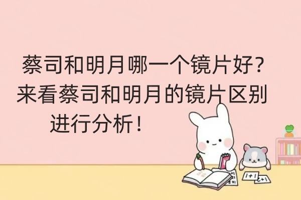 蔡司和明月哪一个镜片好web508.com