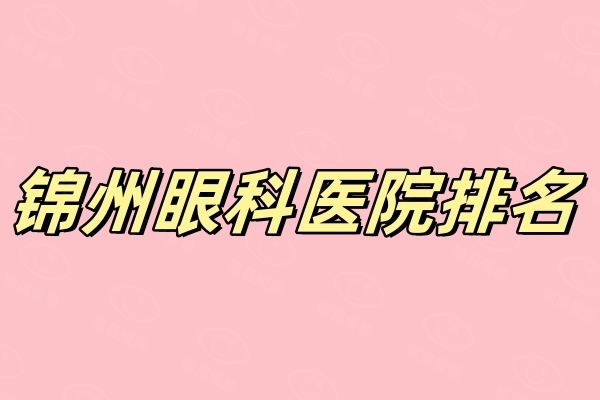 锦州近视手术多少钱web508.com