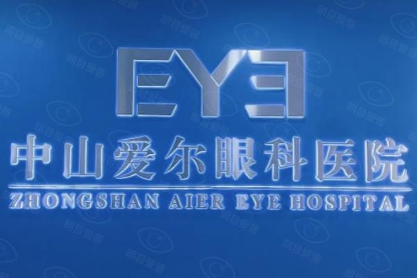 中山爱尔眼科医院收费怎么样web508.com