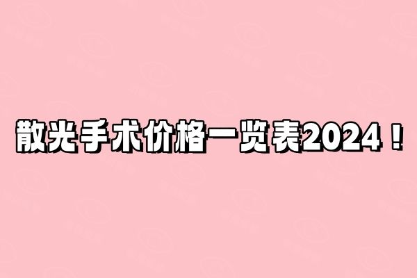 散光手术价格一览表2024web508.com