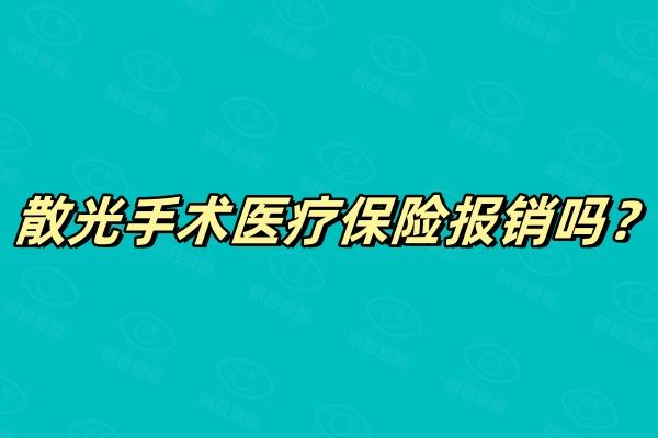 散光手术价格一览表2024web508.com