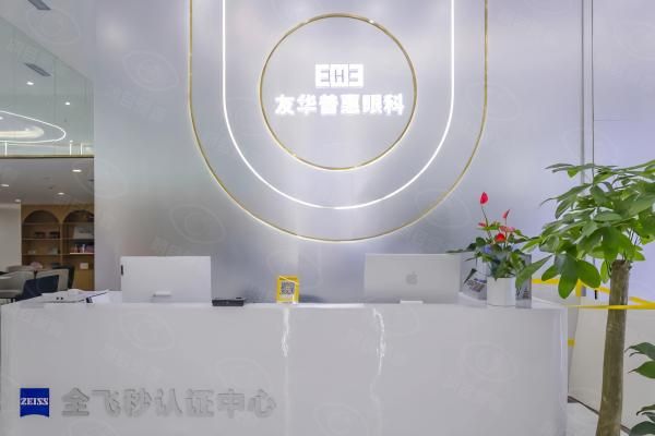 友华普惠眼科医院收费怎么样web508.com