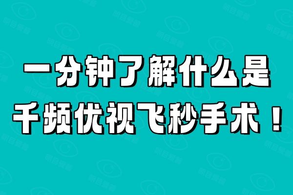 一分钟了解什么是千频优视飞秒手术web508.com