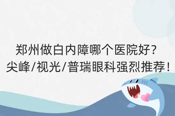 郑州做白内障哪个医院好web508.com