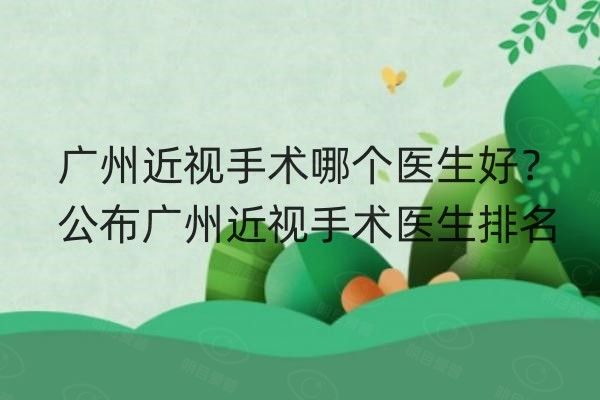 广州近视手术哪个医生好web508.com