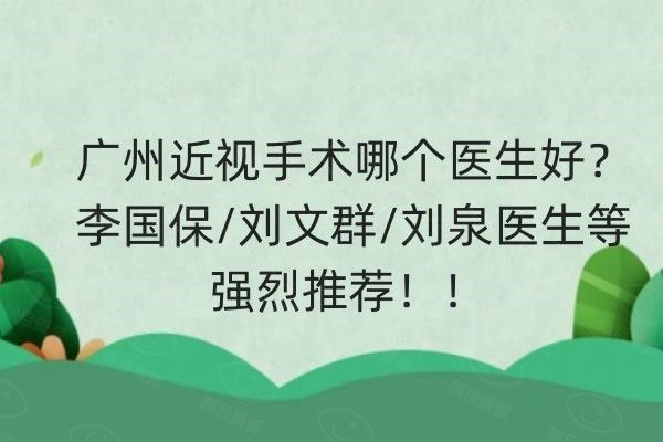 广州近视手术哪个医生好web508.com