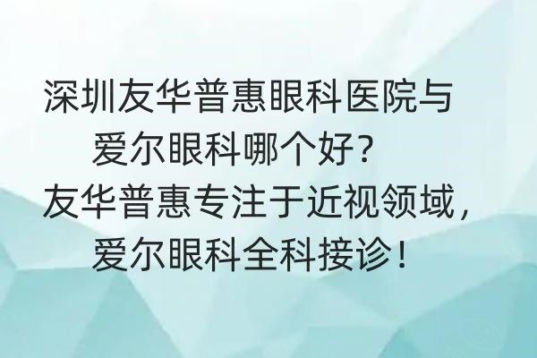 深圳友华普惠眼科医院与爱尔眼科哪个好web508.com