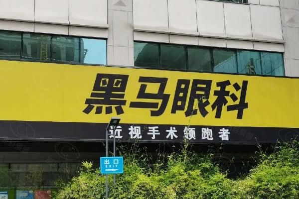 杭州黑马眼科门诊部在哪？在拱墅区中山北路，另附公交|地铁路线+电话+营业时间！web508.com