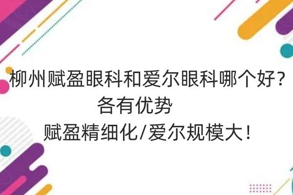 柳州赋盈眼科和爱尔眼科哪个好web508.com