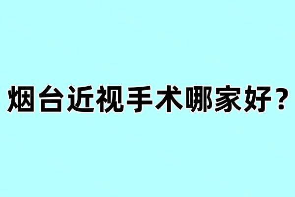 烟台近视手术哪家好web508.com