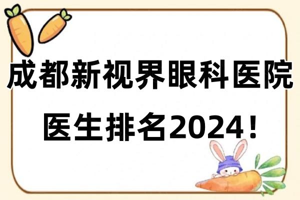 成都新视界眼科医院医生排名2024web508.com