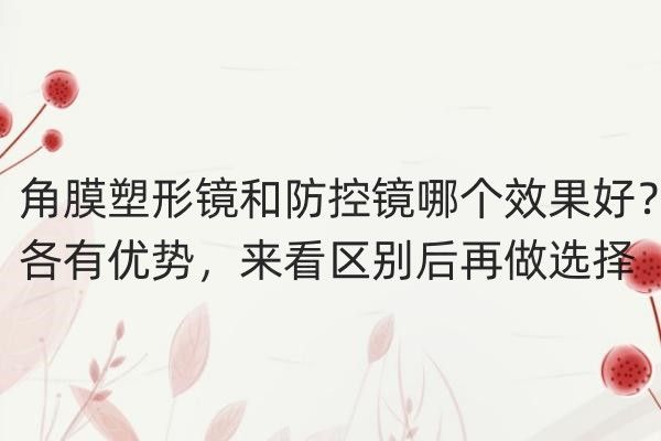 角膜塑形镜和防控镜哪个成效好web508.com