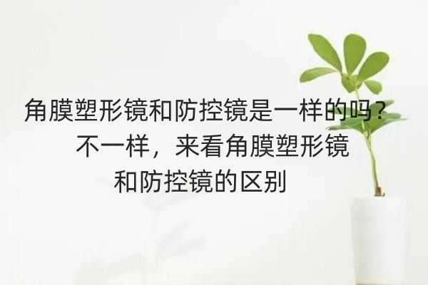 角膜塑形镜和防控镜是一样的吗web508.com