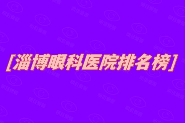 淄博眼科医院排名榜web508.com