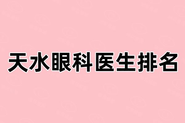 天水眼科医生排名web508.com